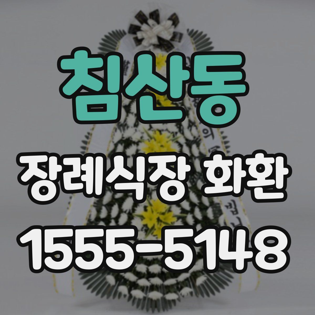 침산동 장례식장 화환