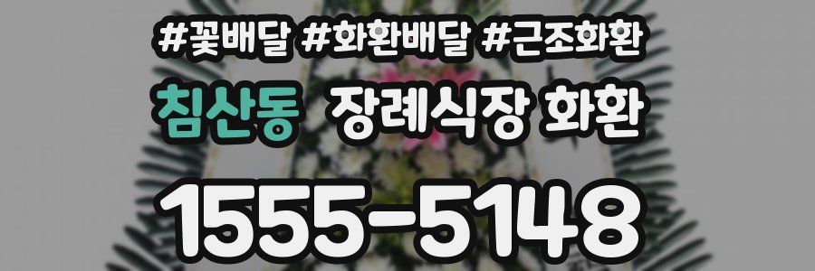 침산동 장례식장 화환