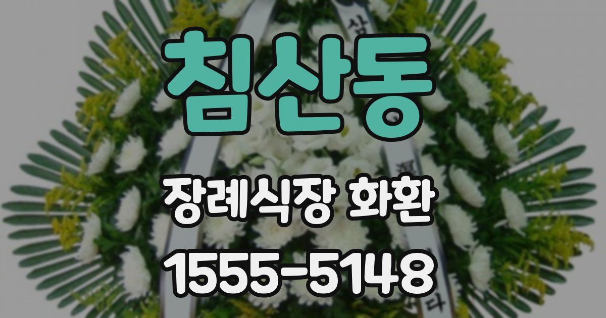 침산동 장례식장 화환