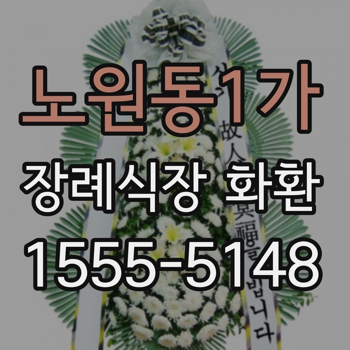 노원동1가 장례식장 화환 준비 과정에서 자주 묻는 사항