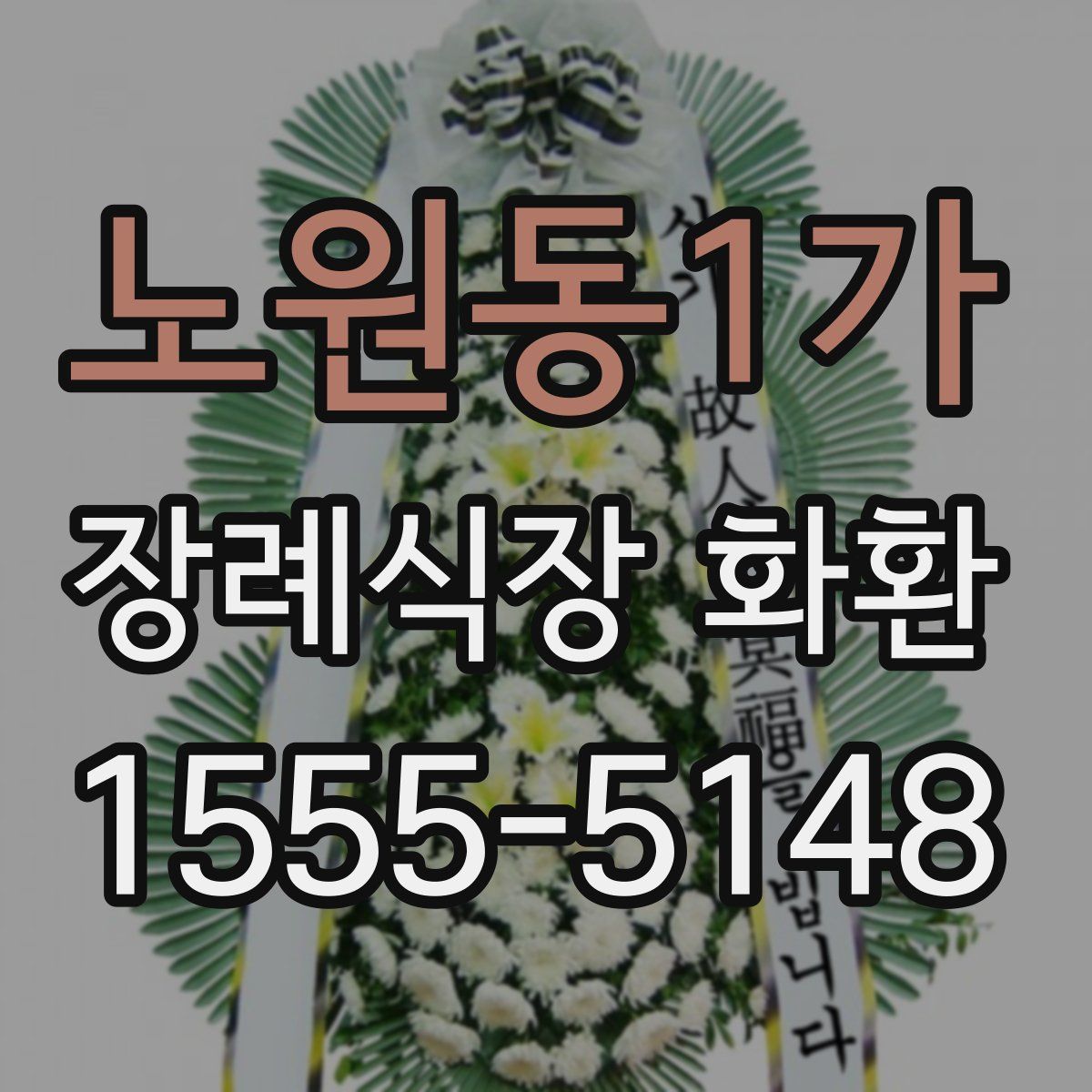 노원동1가 장례식장 화환