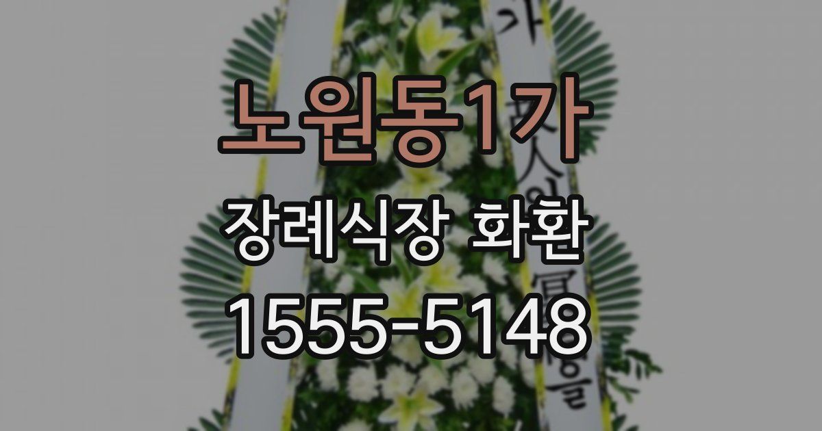노원동1가 장례식장 화환