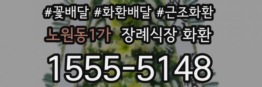 노원동1가 장례식장 화환