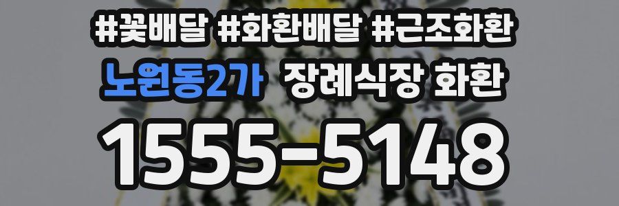 노원동2가 장례식장 화환