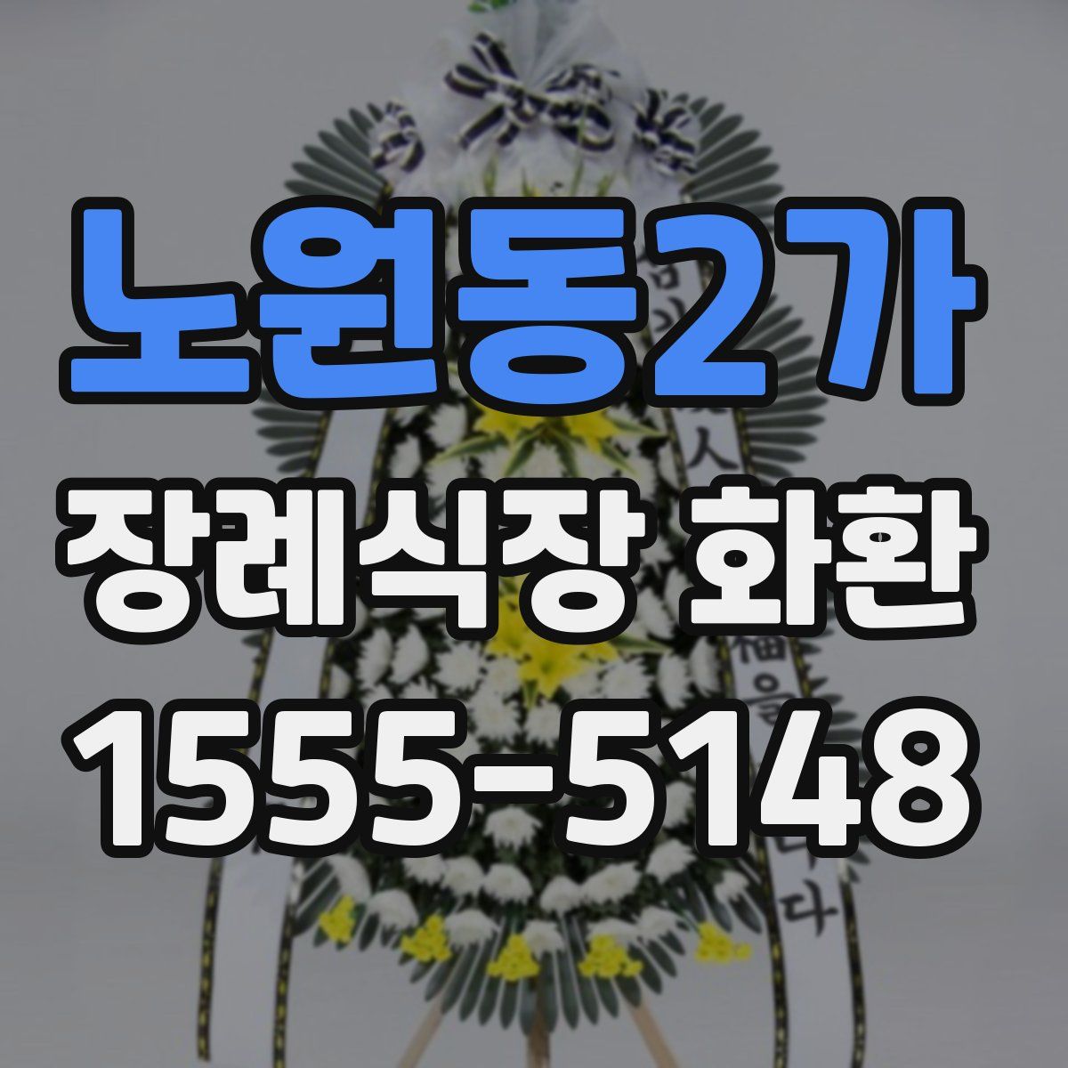 노원동2가 장례식장 화환