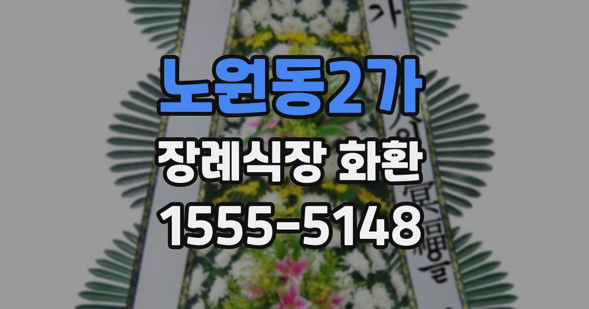 노원동2가 장례식장 화환
