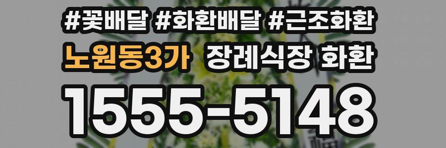 노원동3가 장례식장 화환
