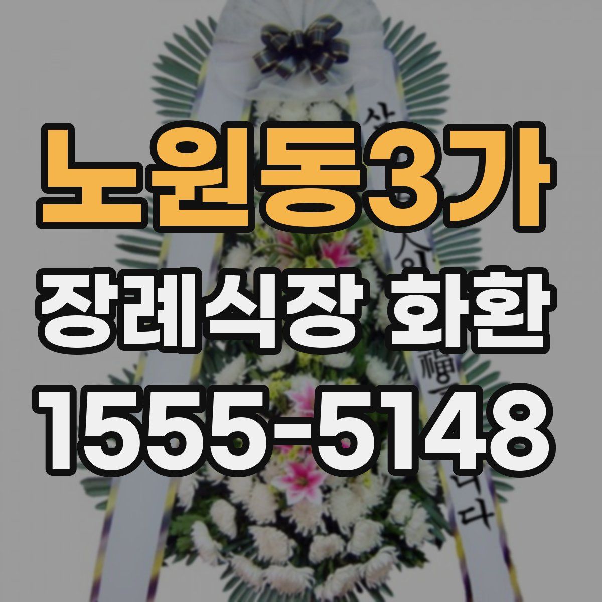 노원동3가 장례식장 화환