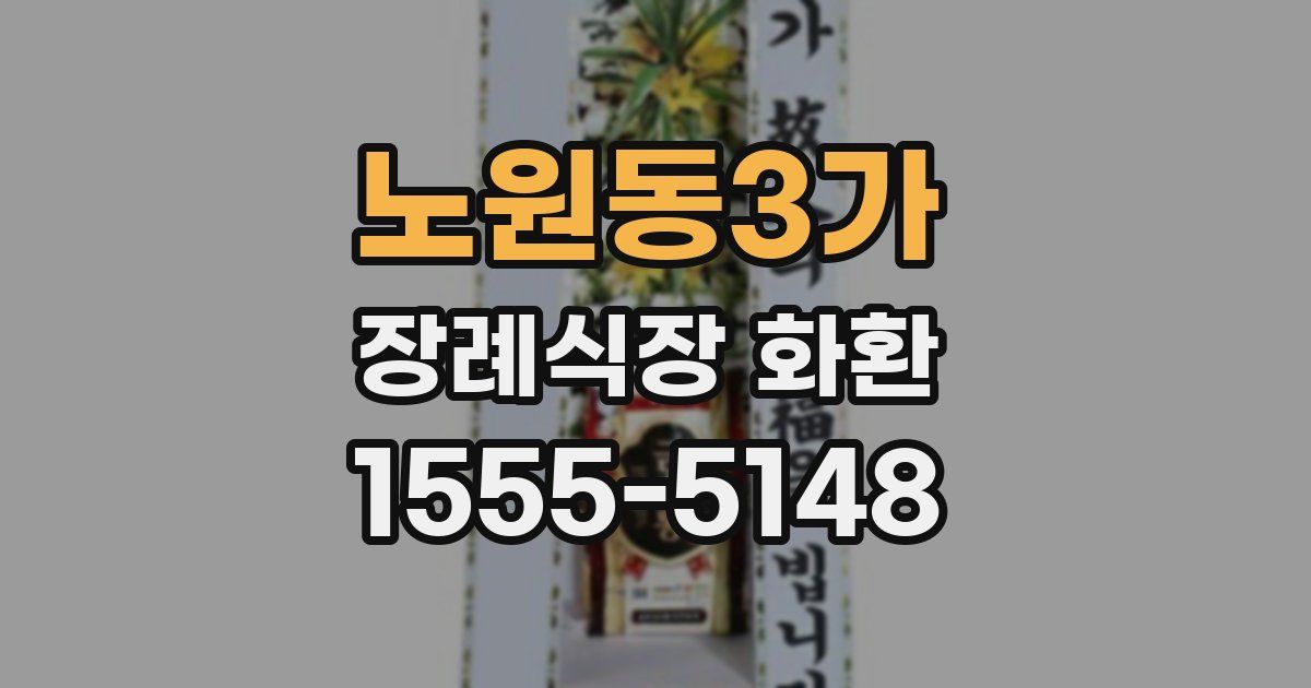 노원동3가 장례식장 화환