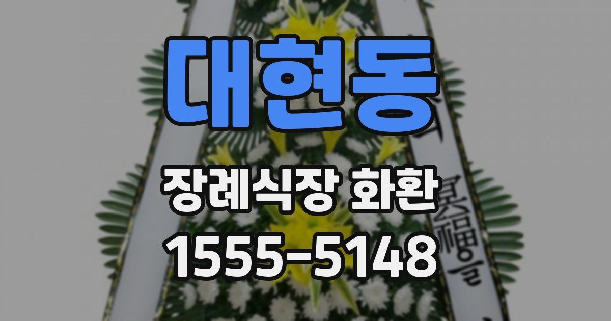 대현동 장례식장 화환