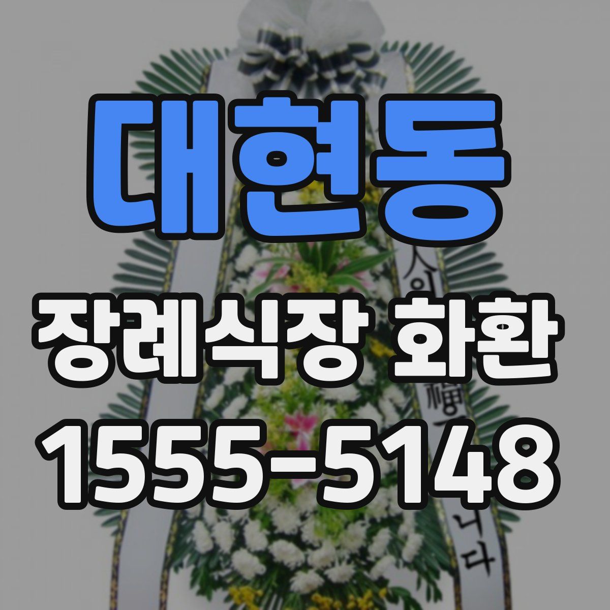 대현동 장례식장 화환