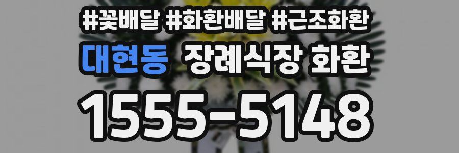 대현동 장례식장 화환