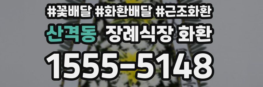산격동 장례식장 화환