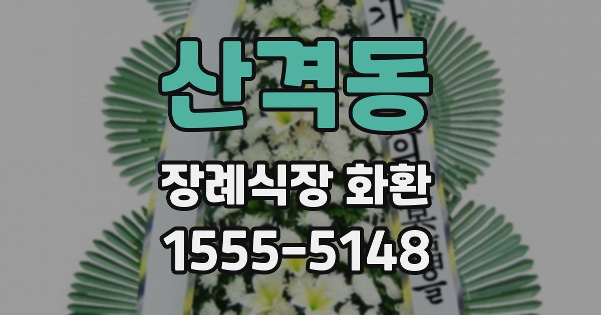 산격동 장례식장 화환
