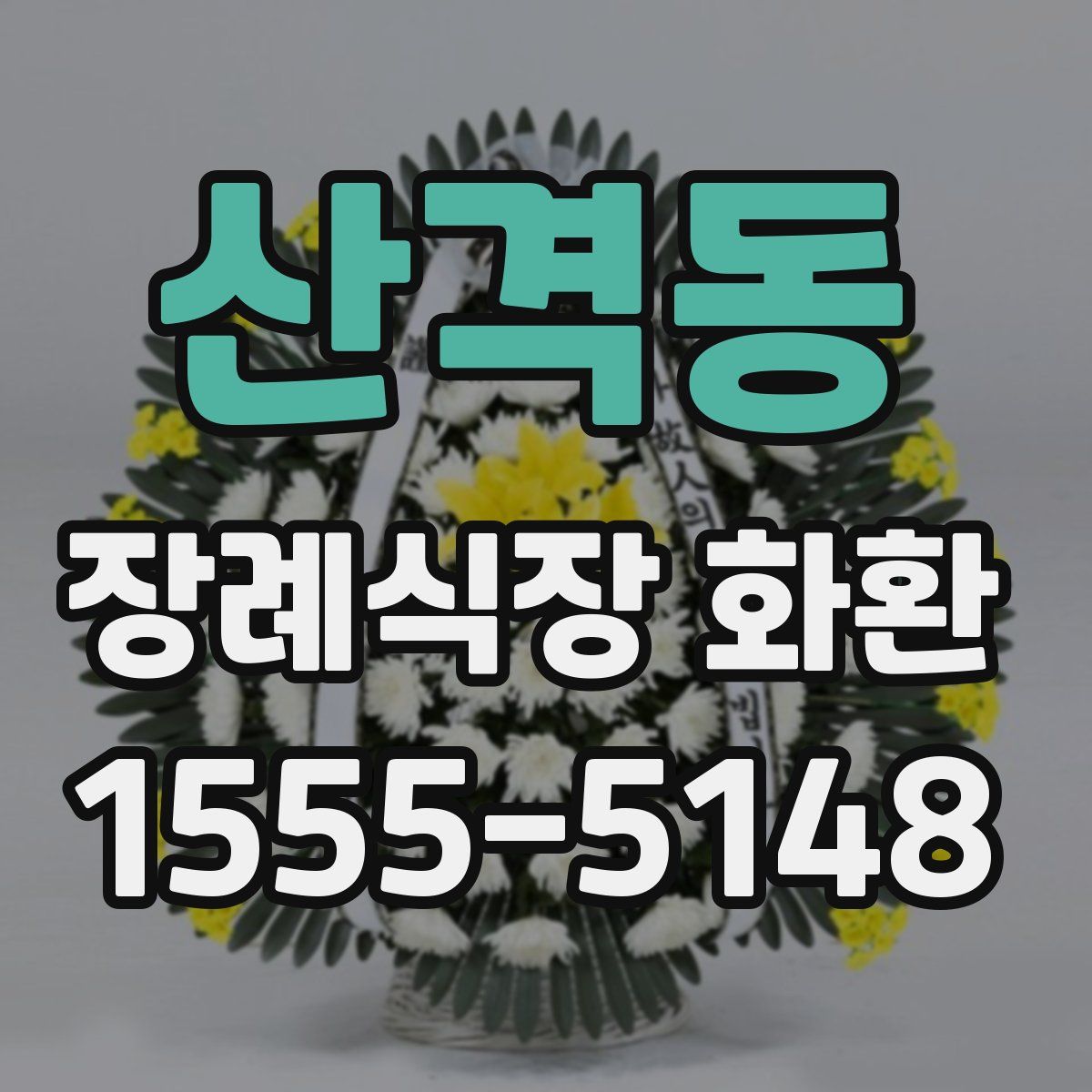 산격동 장례식장 화환