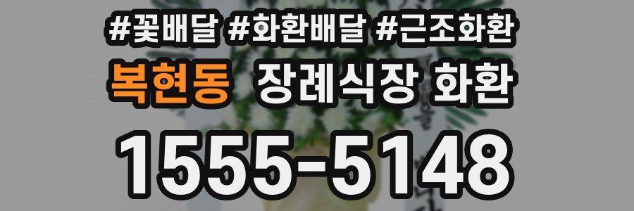 복현동 장례식장 화환