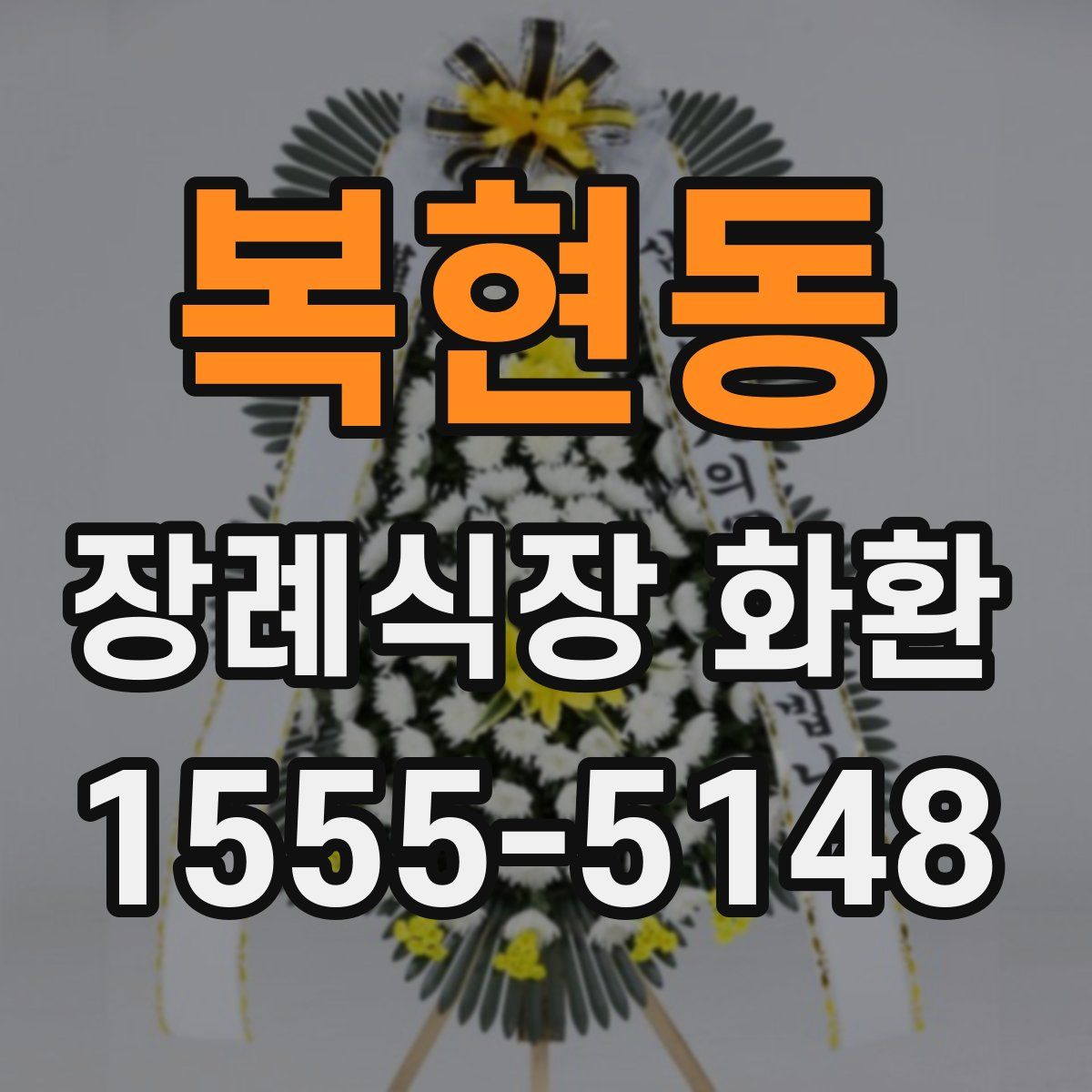 복현동 장례식장 화환
