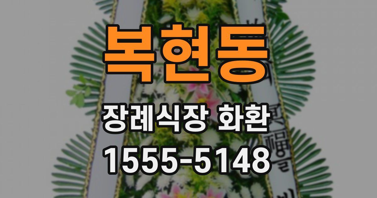 복현동 장례식장 화환