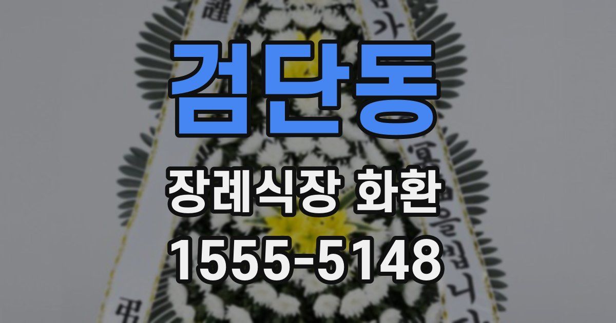 검단동 장례식장 화환