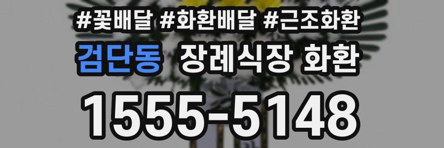 검단동 장례식장 화환