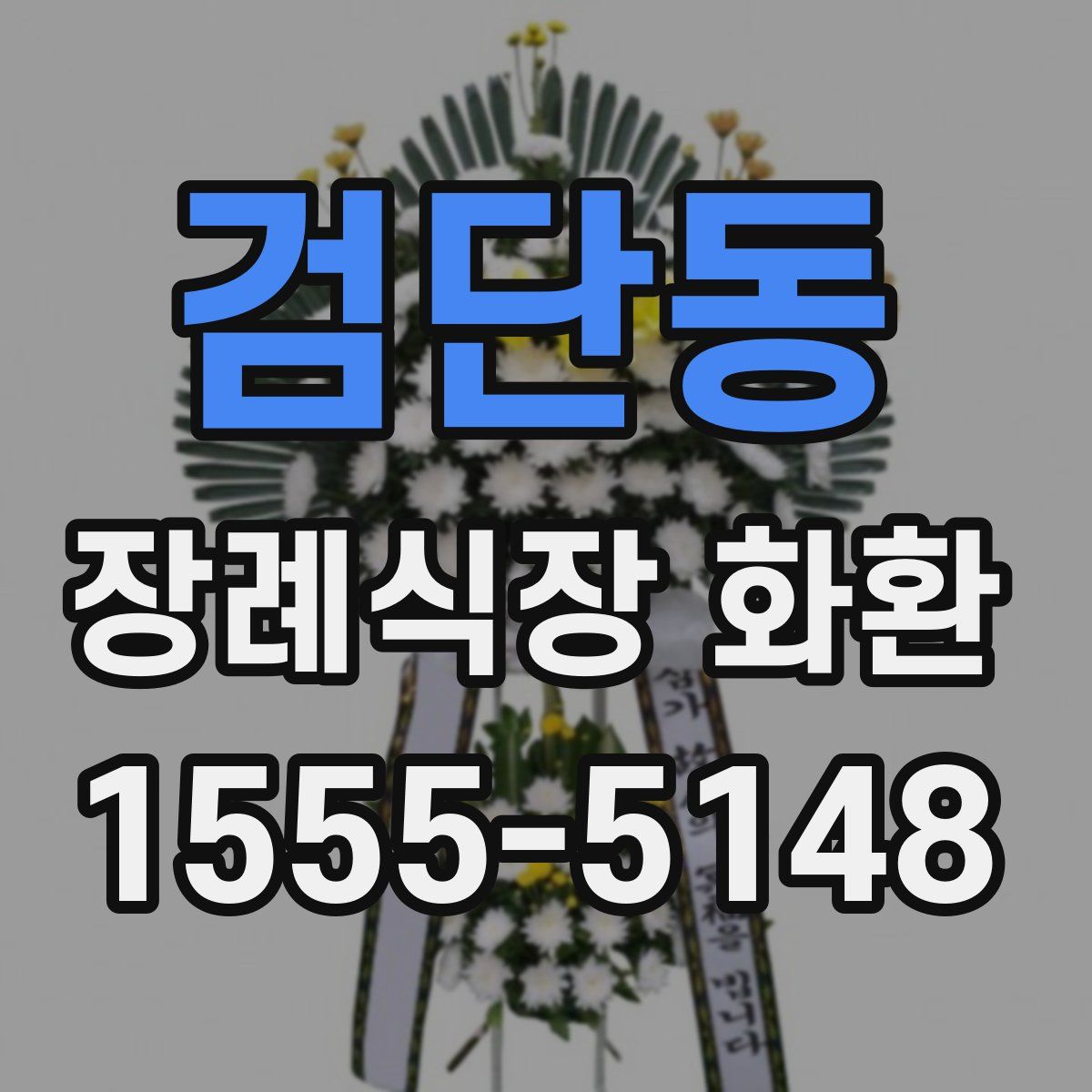 검단동 장례식장 화환