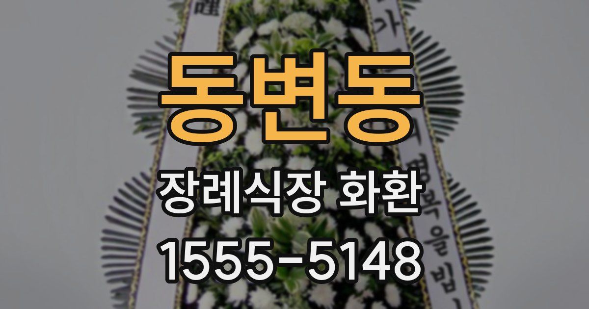 동변동 장례식장 화환