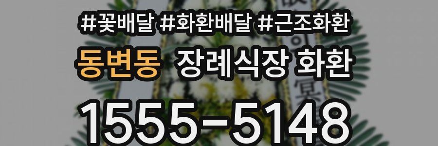 동변동 장례식장 화환