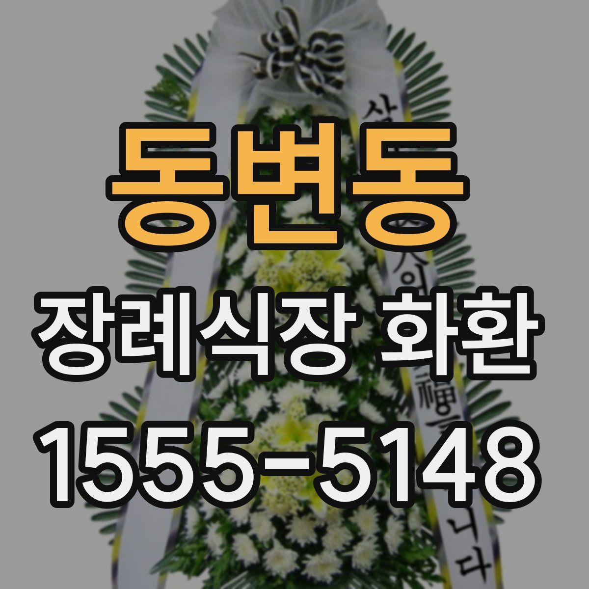 동변동 장례식장 화환