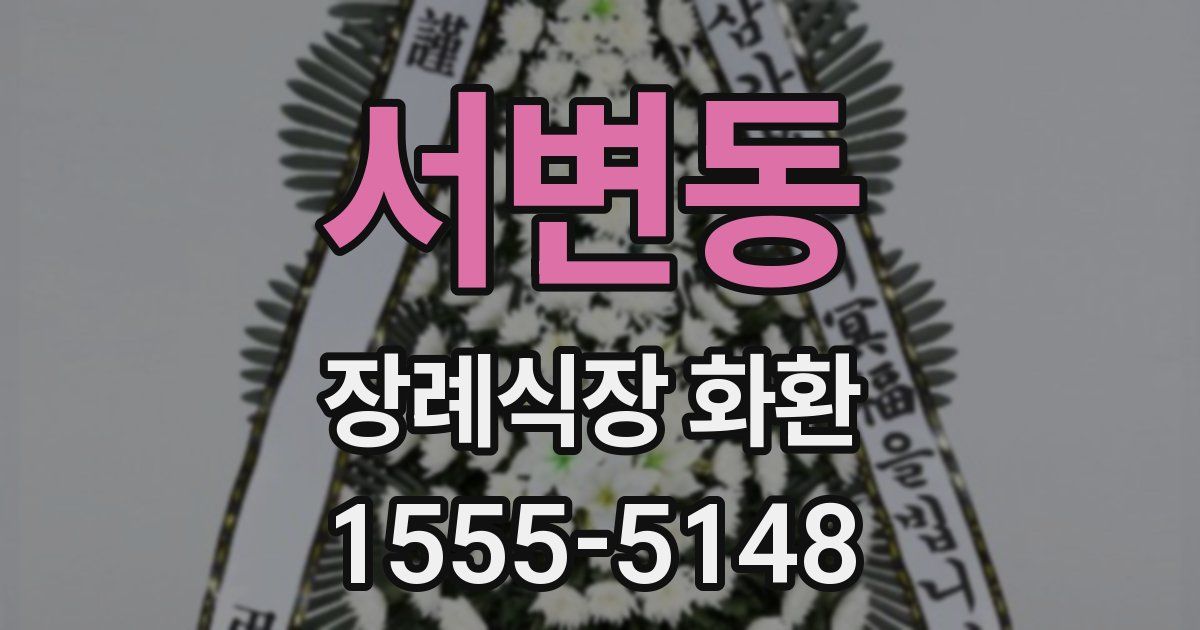 서변동 장례식장 화환