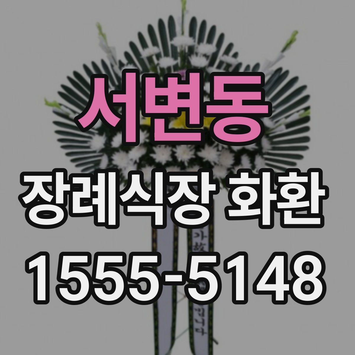 서변동 장례식장 화환
