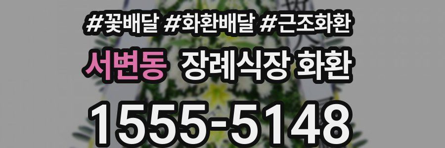 서변동 장례식장 화환