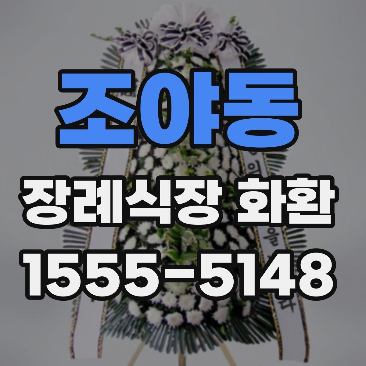 조야동 장례식장 화환 사이즈와 예산의 균형 맞추기