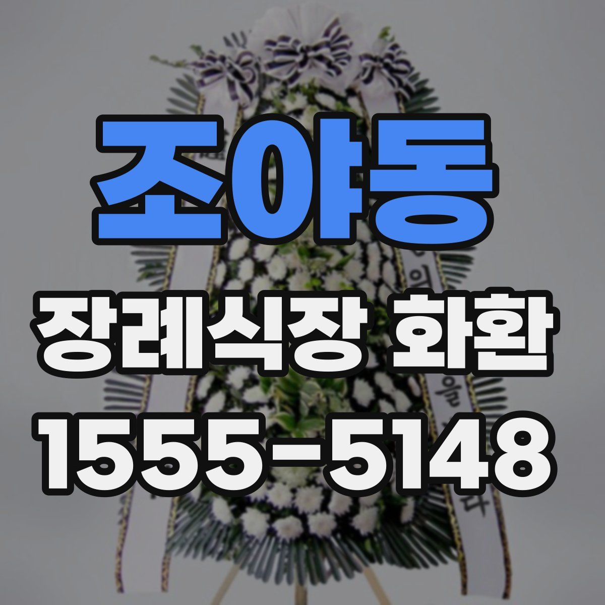조야동 장례식장 화환