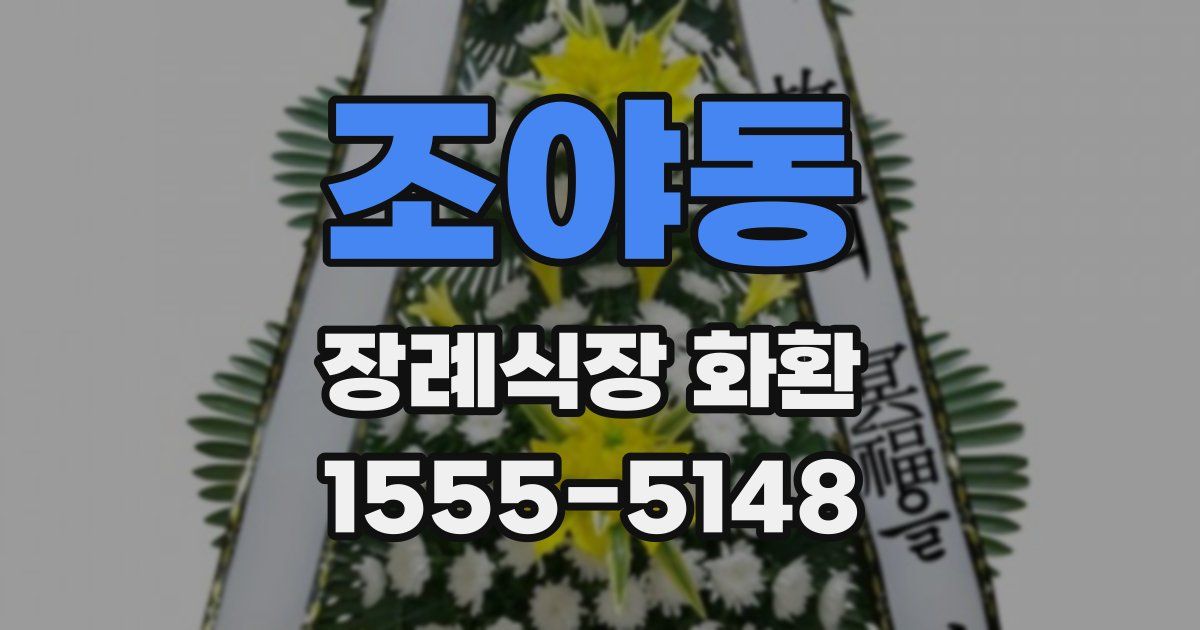 조야동 장례식장 화환