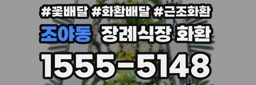조야동 장례식장 화환