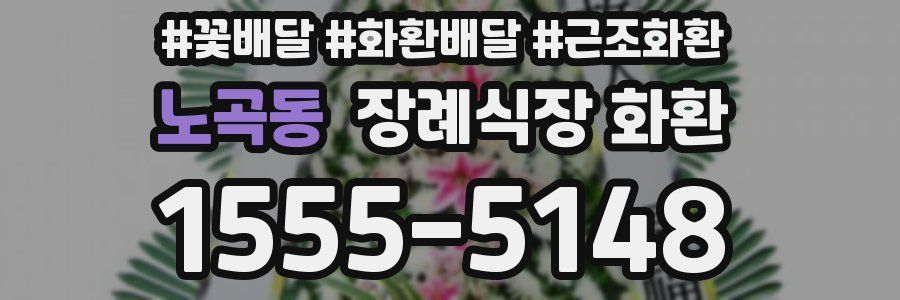노곡동 장례식장 화환