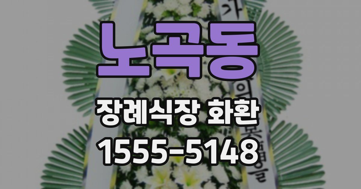 노곡동 장례식장 화환