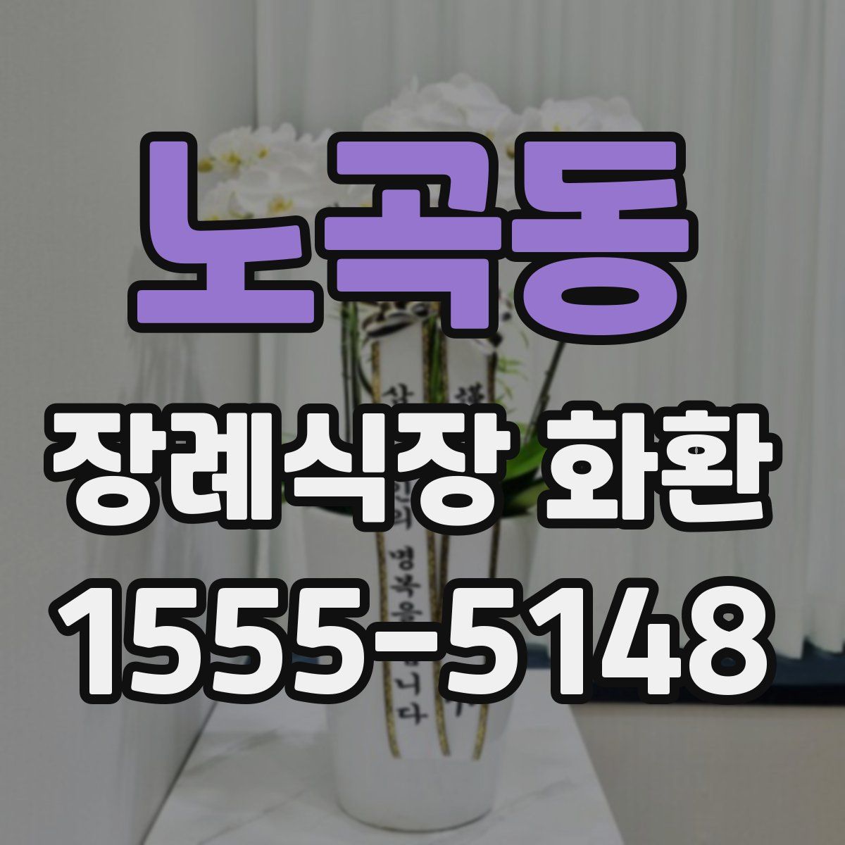 노곡동 장례식장 화환