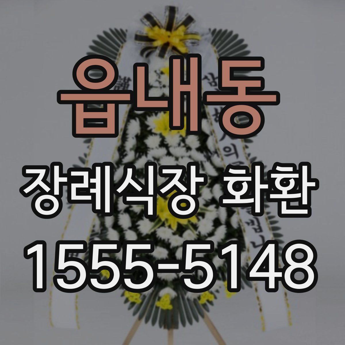 읍내동 장례식장 화환