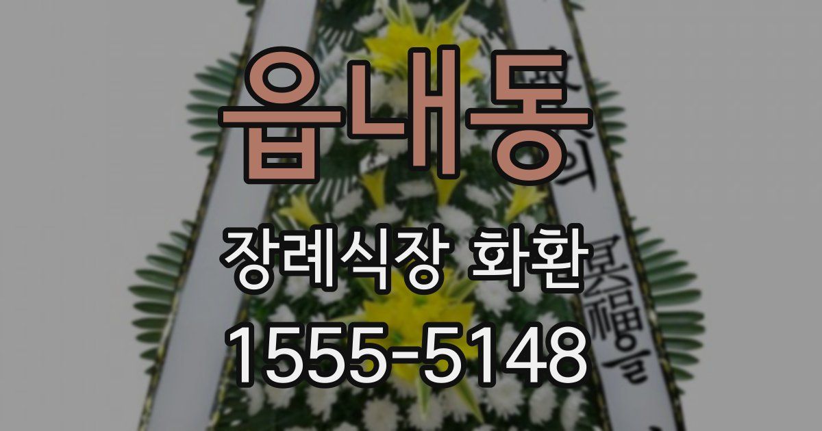 읍내동 장례식장 화환
