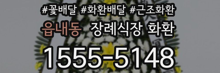 읍내동 장례식장 화환