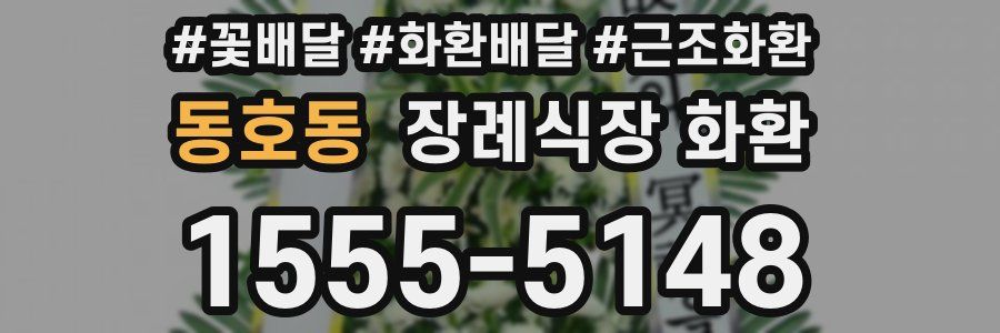 동호동 장례식장 화환
