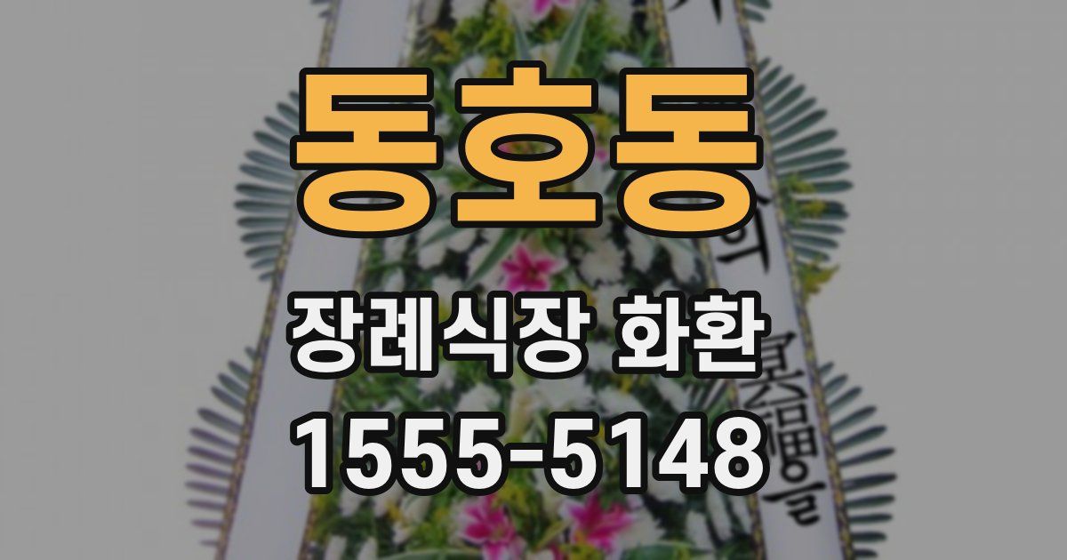동호동 장례식장 화환