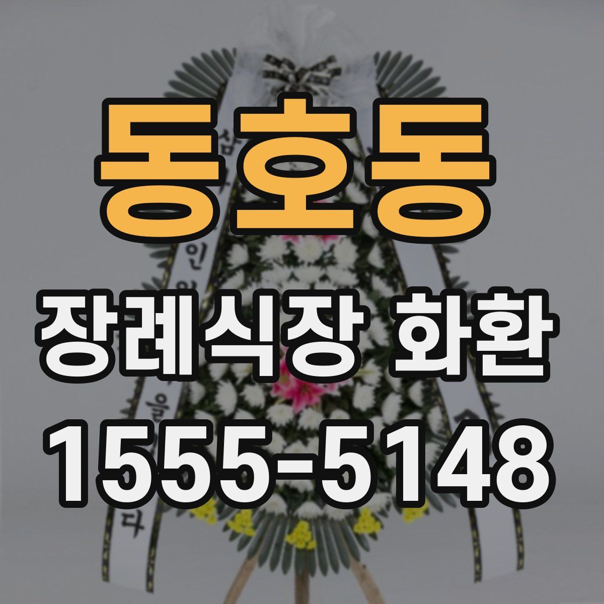 동호동 장례식장 화환