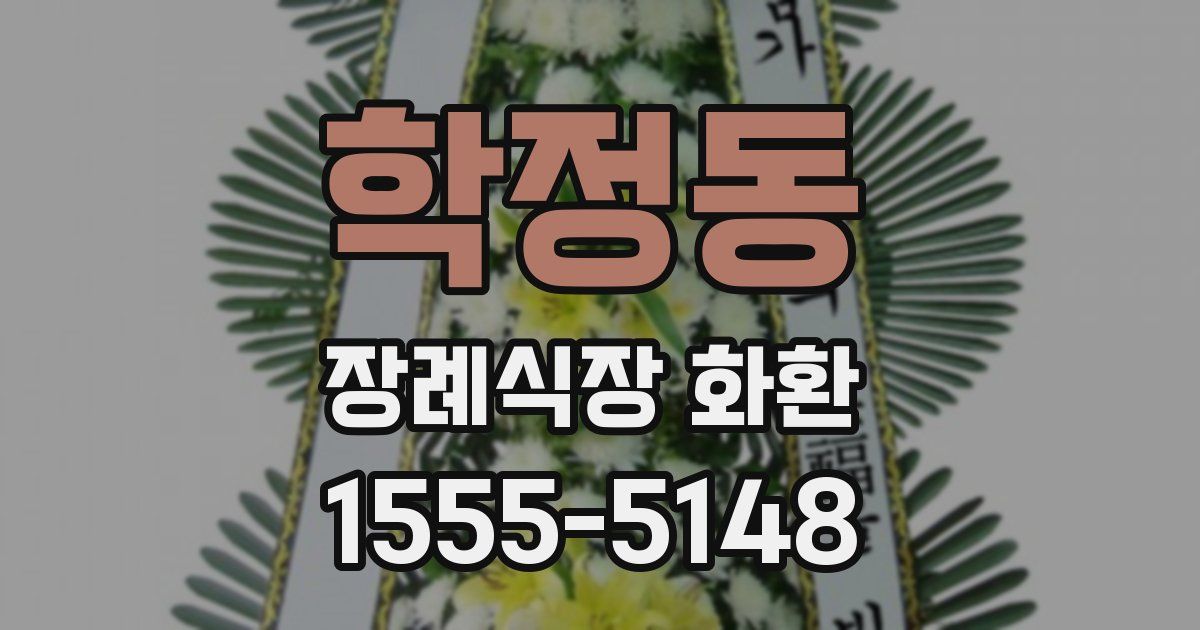 학정동 장례식장 화환
