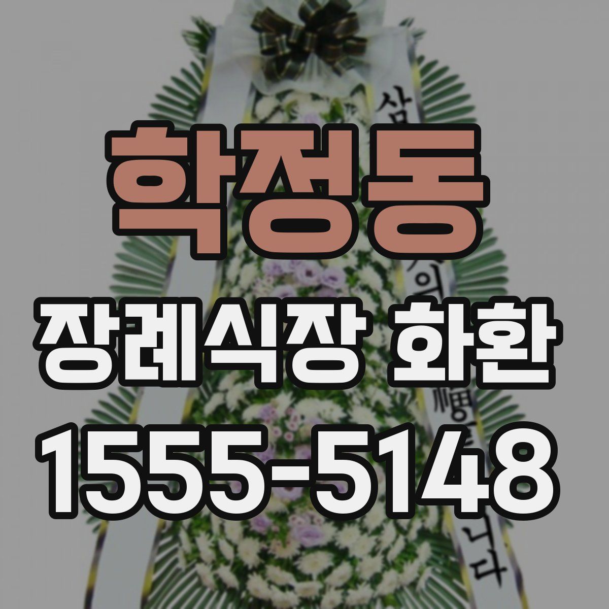 학정동 장례식장 화환