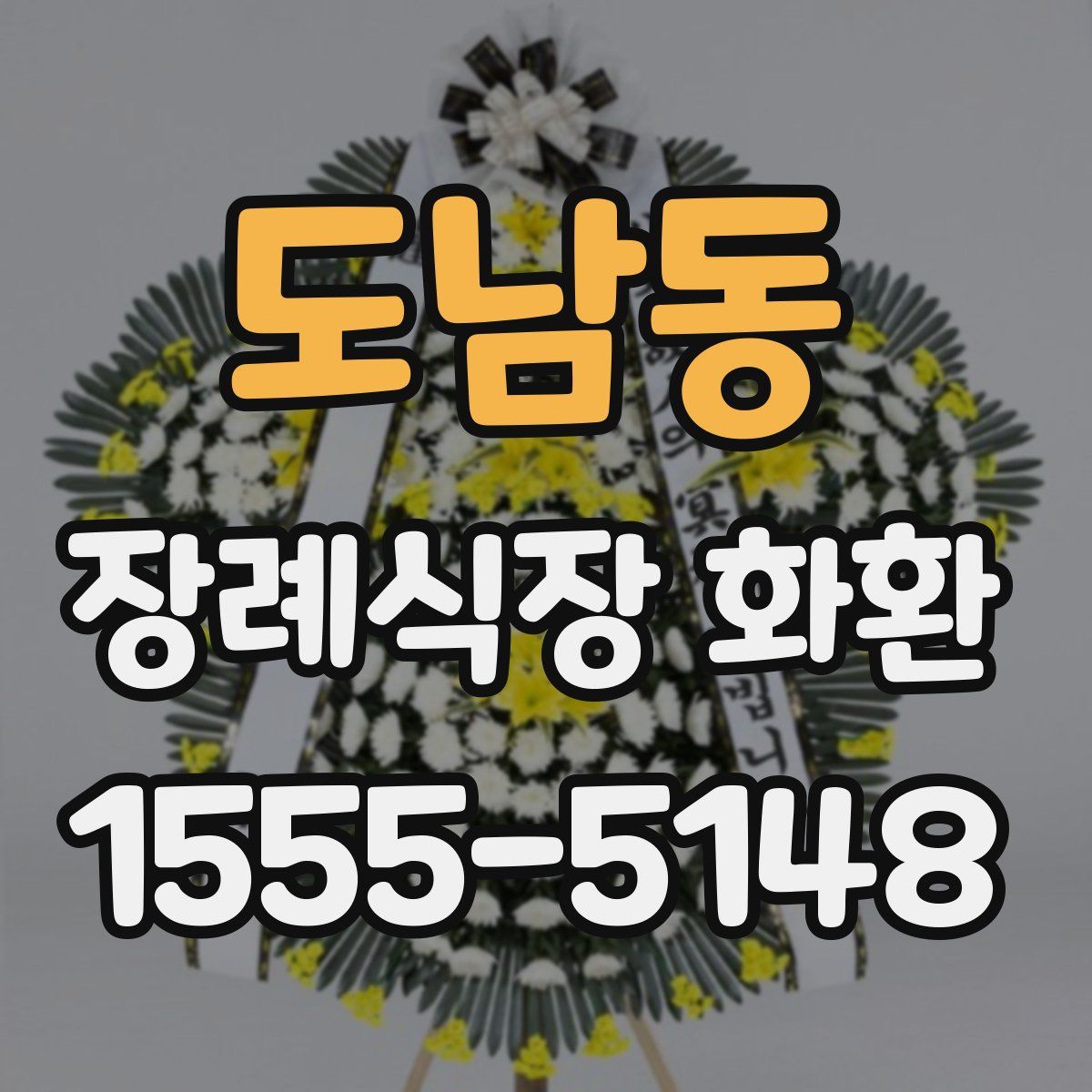 도남동 장례식장 화환
