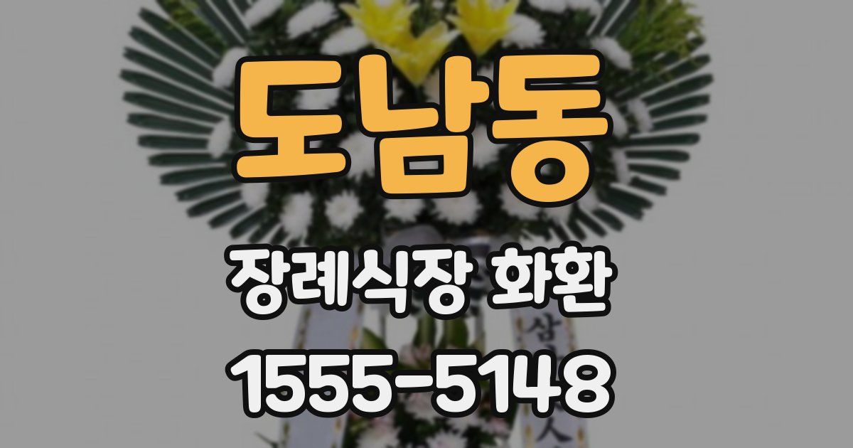 도남동 장례식장 화환