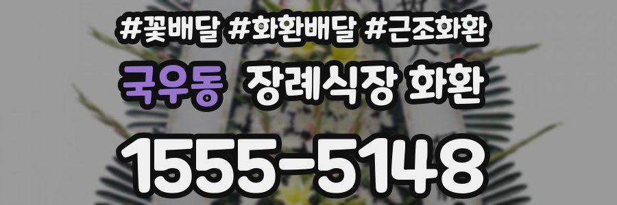 국우동 장례식장 화환