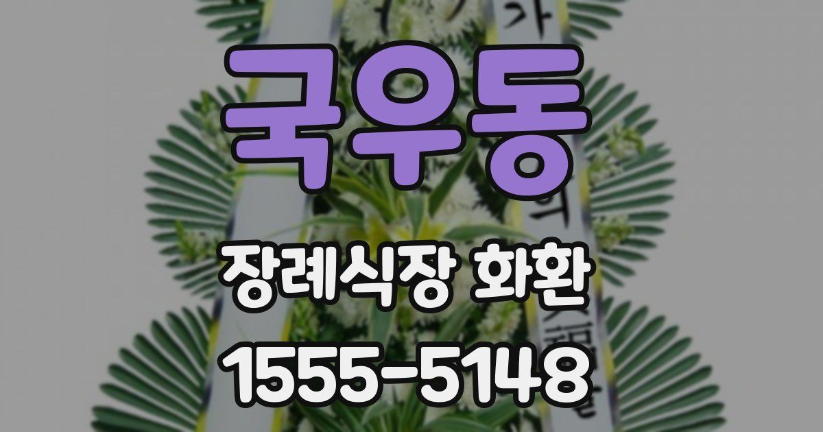 국우동 장례식장 화환